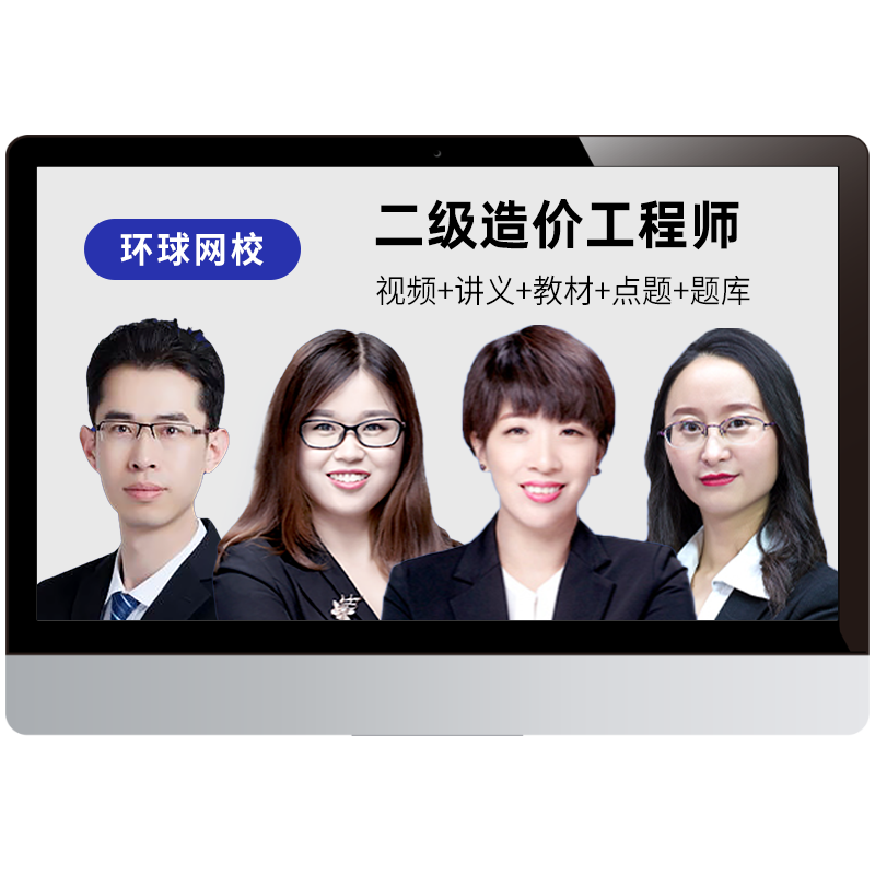 2026年二级造价工程师视频课程二造土建安装教材网课题库环球网校