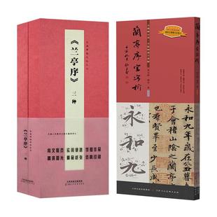 兰亭序字字析 +经典碑帖对临兰亭序三种黄文新著 碑帖笔法临析毛笔书法临摹软笔笔法解析书法练字帖教程成人学生临摹字卡天津人美