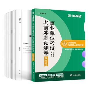 半月谈2026事业单位联考a类预测卷事业编考试教材综合管理资料2025历年真题职业能力倾向测验和综合应用能力职测综应云南湖南湖北