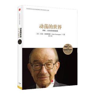 【艾伦 格林斯潘作品 全2册】动荡的世界 风险 人性与未来的前景+繁荣与衰退 一部美国经济发展史 艾伦格林斯潘 中信出版社图书
