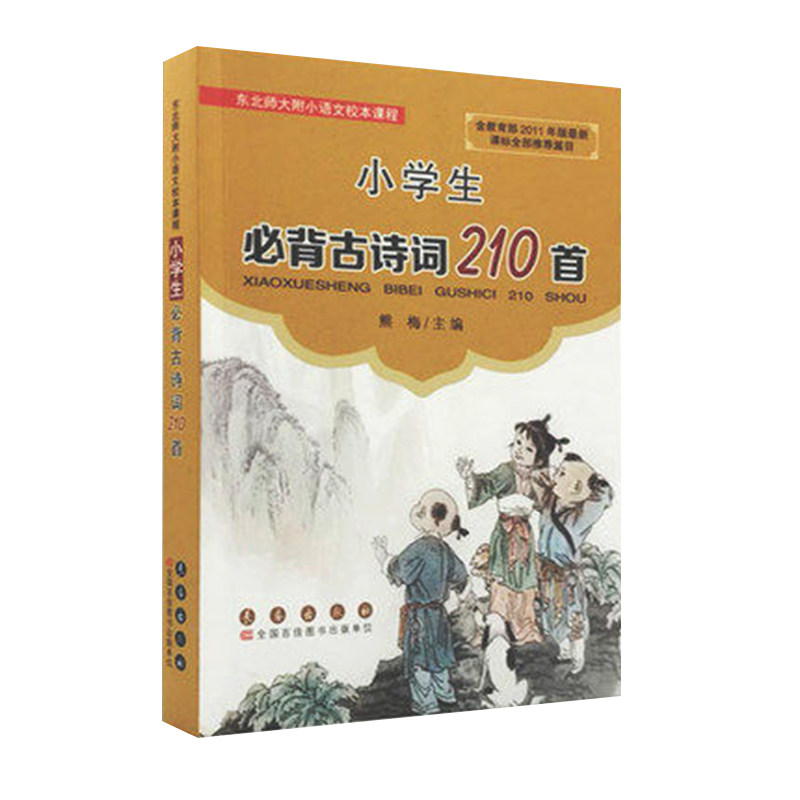 小学生古诗词诵读210首背必古诗词210首 熊梅东北师大附小语文校本课程 长春出版 小学生诗词鉴赏 学课外辅导阅读书