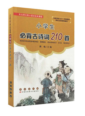 小学生古诗词210首500+20首