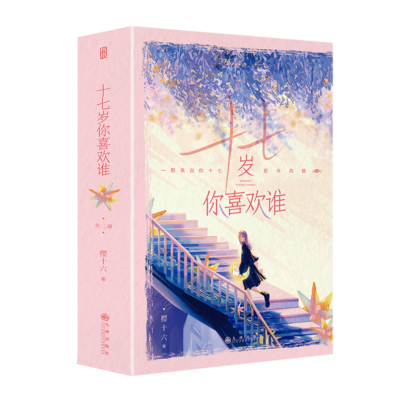 【限量签名版】后浪正版现货 十七岁你喜欢谁 杨紫范丞丞要久久爱199爱电视剧原著 樱十六新增番外 治愈怀旧青春文学言情小说
