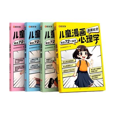 时光学儿童漫画心理学全4册全彩版趣味小学生社交自信自控力情商