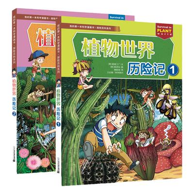 全2册植物世界历险记1+2 探险百科系列我的第一本科学漫画书 6-12岁儿童博物大百科全书科学课外图书小学生科普书籍绝境生存升级版