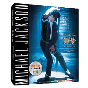 【官方正版】舞梦 Dancing The Dream 迈克尔·杰克逊生前所著亲笔诗文集 纪念MJ逝世7周年 华东师范大学出版社