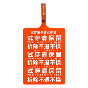 红色公版通用巨型防退货大吊牌定做 白色试穿请保留标签LOGO挂牌
