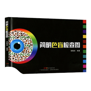 正版 简明色盲检查图色盲筛查色弱识别色觉图谱驾驶证体检测试儿童驾照征兵考试驾校当兵红绿视力训练辨色可搭配第六版6俞自萍购买