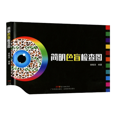 正版简明色盲检查识别图谱驾驶证