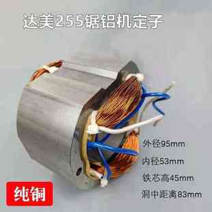 配达美255铝材机转子255台锯转子达美255定子皮带255切铝机转子