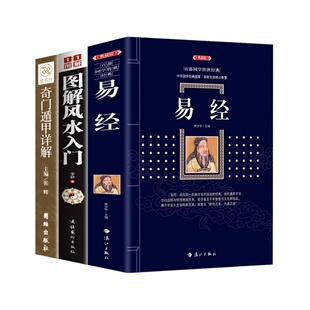 易经全集正版原文周易全书正版奇门遁甲详解易学中国风水文化梅花易数易经正版周易风水学入门周易大全易经风水风书籍