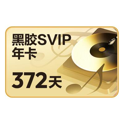 【黑胶svip年卡】网易云音乐黑胶会员 svip年卡12个月 填手机号