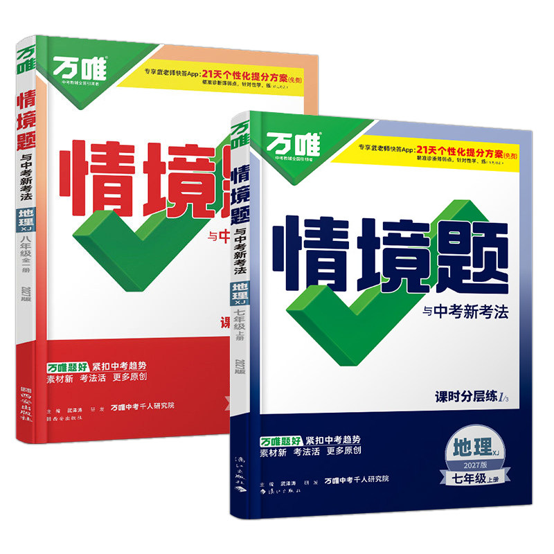 湘教版地理】2027万唯中考情境题