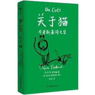 关于猫 查尔斯布考斯基 文中诗文 细致地呈现了布考斯基对猫的观察与思考 每一只猫的坚强和复原力都令他赞叹磨铁图书正版书籍包邮
