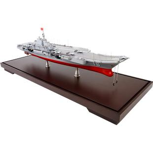 特尔博1:500辽宁舰航母模型国产航空母舰辽宁号合金山东舰模型