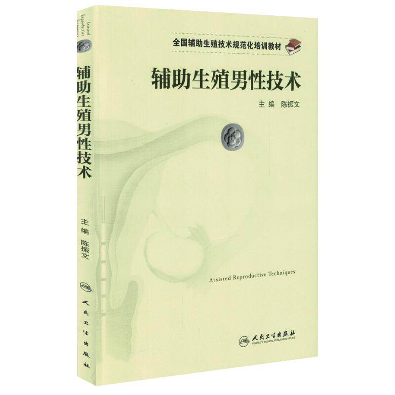 辅助生殖男性技术 生殖技术规范化培训教材 陈振文 人民卫生出版社9787117236140医学书籍