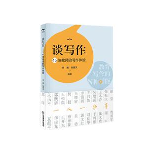 谈写作：45位教师的写作体验（教育名家写作指导中国教师报李镇西、张祖庆何捷等的写作经验分享教师读写专业成长）江西教育出版社
