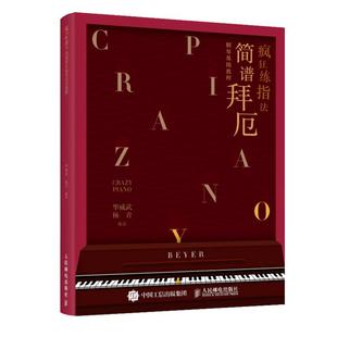 【简谱拜厄】疯狂练指法 简谱拜厄钢琴基础教程 拜厄钢琴基本教程 钢琴练指法书钢琴曲谱简谱入门基础教程电子琴初学者