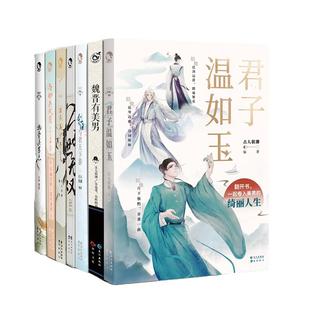 漫娱【亲签明信片买一送一 送完即止】古人很潮系列7本套装 君子温如玉魏晋有美男公子世无双李白器与美少年与卿共风月魏晋美男志
