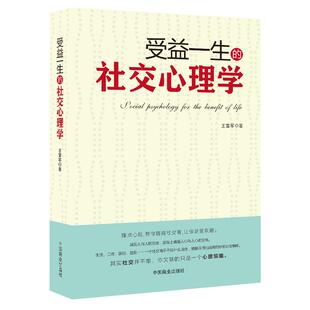 《受益一生的社交心理学》三句话读懂人心 掌控交际主动权 化解冷场交际沟通能力提升 方圆做人圆满做事 成功励志书籍