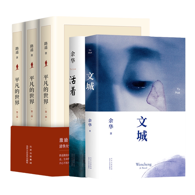 【新华书店旗舰店官网】平凡的世界全三册+文城+活着 共5册 余华路遥原著 茅盾文学奖经典作品现当代文学小说随笔读本畅销书排行榜