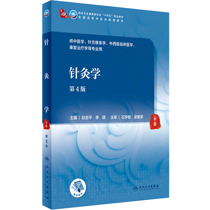 针灸学全国高等中医药教育
