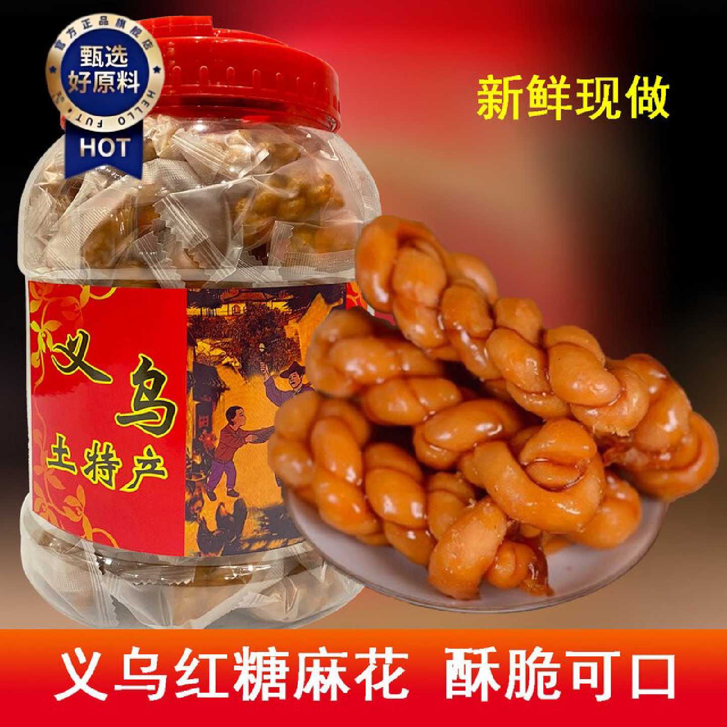 正宗浙江义乌特产拉丝红糖麻花独立包装红糖酥饼天津网红零食小吃