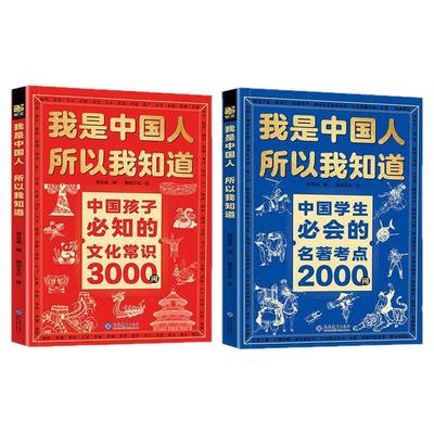 【抖音同款】我是中国人所以我知道中国孩子必知的文化常识3000问+中国学生必会的名著考点2000问 帮助孩子构建完整文化知识体系