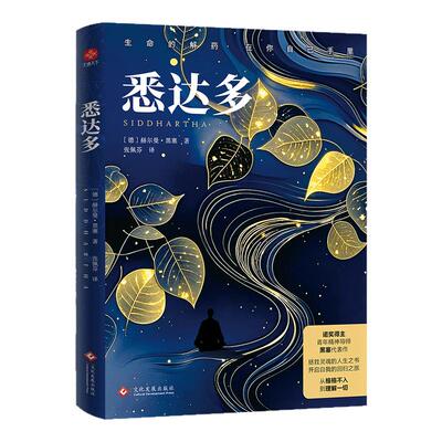 当当网全2册 悉达多原著+克林索尔的最后夏天 张佩芬直译 线装彩插版 诺奖得主黑塞代表作治愈焦虑的心灵之书外国文学小说世界名著