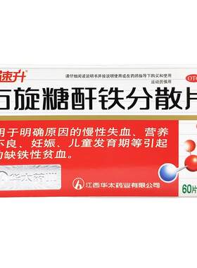 【协速升】右旋糖酐铁分散片25mg*60片/盒