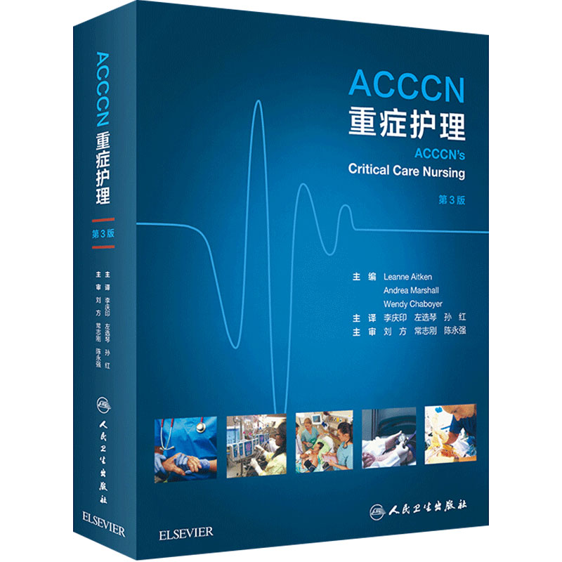 ACCCN重症护理 呼吸心脏换瓣术后移植神经外科脑卒中脑血管肾脏休克急症器官捐献儿科妊娠护理实践人民卫生出版社医学护理学书籍