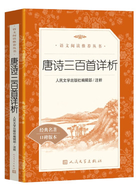 唐诗三百首详析人民文学出版社