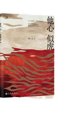 当当网 他心似虎（知乎9.3高分专栏小说《人性凶猛》，特别新增惊喜番外！） 胡仁义 博集天卷 九州出版社 正版书籍