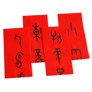 甲骨文 隶书描红对联 合体字斗方 万年红宣纸手写对联 学生作业