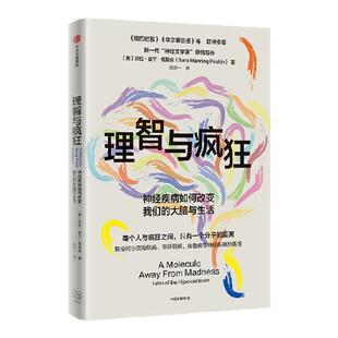 理智与疯狂 神经疾病如何改变我们的大脑与生活 莎拉 曼宁 佩斯金 伍拾一著 中信出版社图书 正版