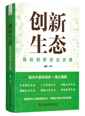 【中科社自营】创新生态 揭秘创新创业关键 尚勇 著 聚焦多领域创新实践 理解创新规律把握创新趋势构建生态助力创业发展