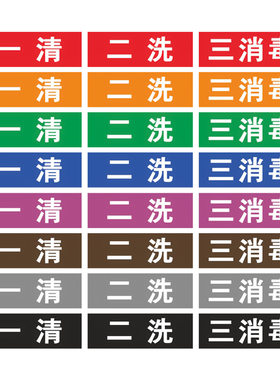 一清二洗三消毒标识贴