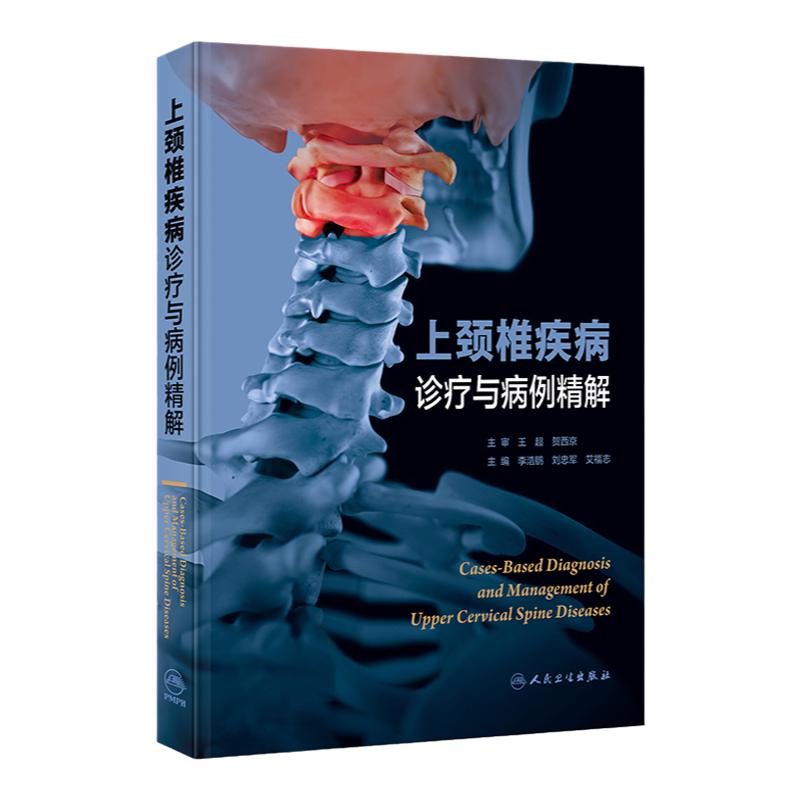 上颈椎疾病诊疗与病例精解 2023年12月参考书 李浩鹏 刘忠军 艾福志 主编 外科学 人民卫生出版社 9787117355247