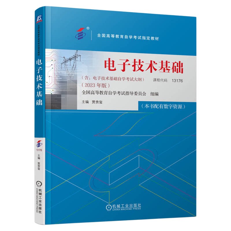 成人自考13176电子技术基础自考教材配数字资源贾贵玺2023机械工业出版社9787111738695自学考试试卷自考真题一考通题库2026