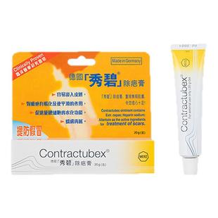 德国Contractubex秀碧祛疤膏手术疤烫伤疤痕增生修复凝胶除疤膏
