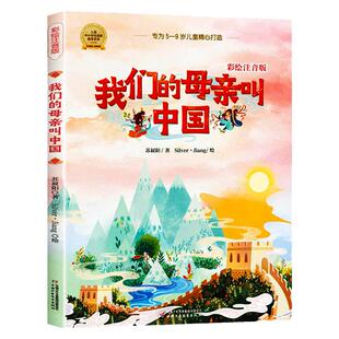 苏叔阳美绘注音版我们的母亲叫中国少年儿童出版社精编彩图一二年级下册课外书必读老师推荐阅读爱国主义教育启蒙读本描述悠久历史