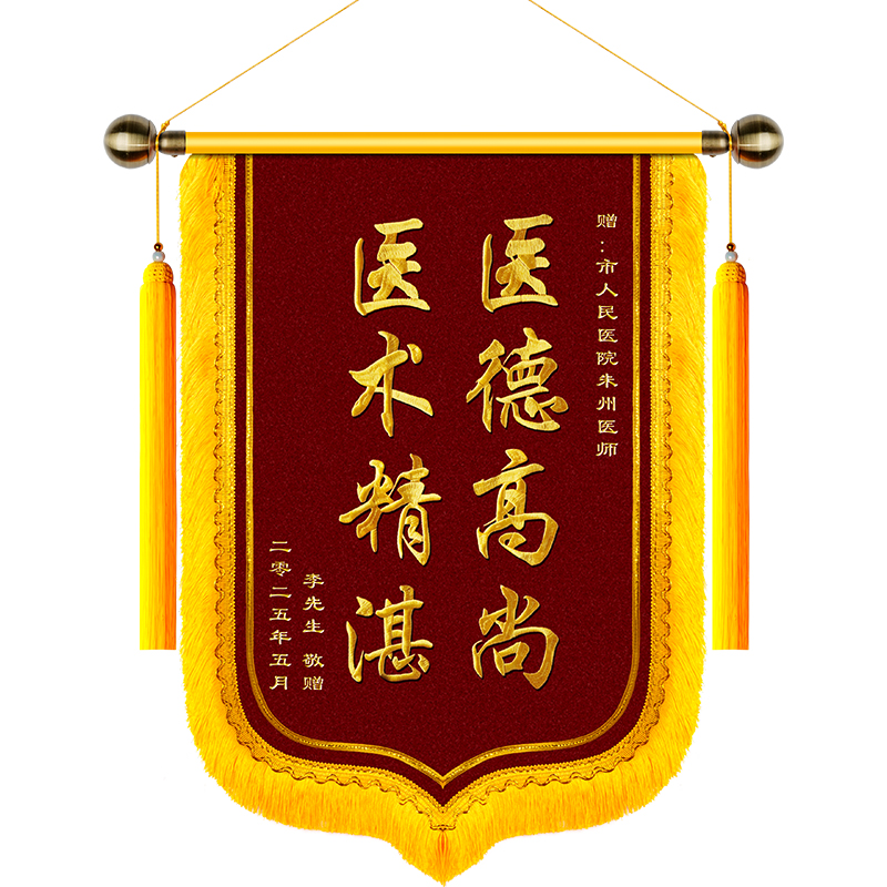 刺绣锦旗定制定做感谢医生送老师水晶旌旗订做制作幼儿园装修月嫂民警服务驾校教练结婚生日赠送闺蜜妇产科