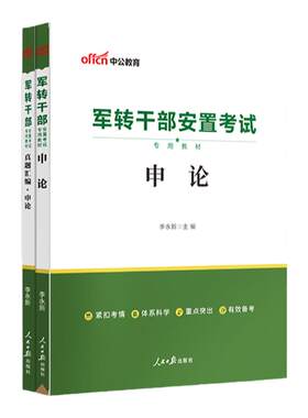 中公教育军转干部考试用书2026年军转干部安置考试教材用书申论行测真题试卷题库军队专业干部考试云南海南湖北广东省2025军转干部