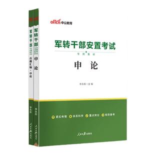 中公教育军转干部考试用书2025年军转干部安置考试教材用书申论行测真题试卷题库军队专业干部考试云南海南湖北广东省2025军转干部