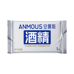 安慕斯75%度酒精湿巾纸杀菌小包儿童便携式独立单片包装单独100片