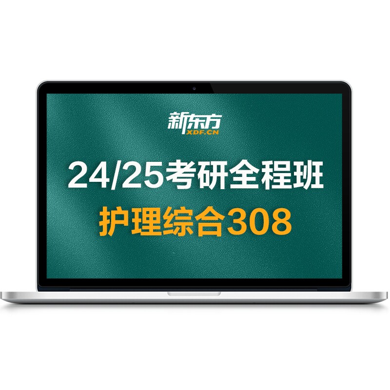 新东方考研27/28考研护理综合308全程班网课全套真题资料