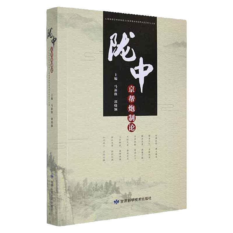 陇中京帮炮制论 甘肃科学技术出版社 马新换 郭晓颖 中药炮制起源 中药炮制的历史沿革 茎叶全草及皮类药材 花及果实种子类药材
