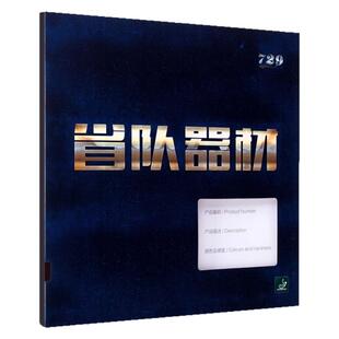 友谊729乒乓球拍胶皮经典奔腾2省套省队器材蓝海绵粘性反胶套胶