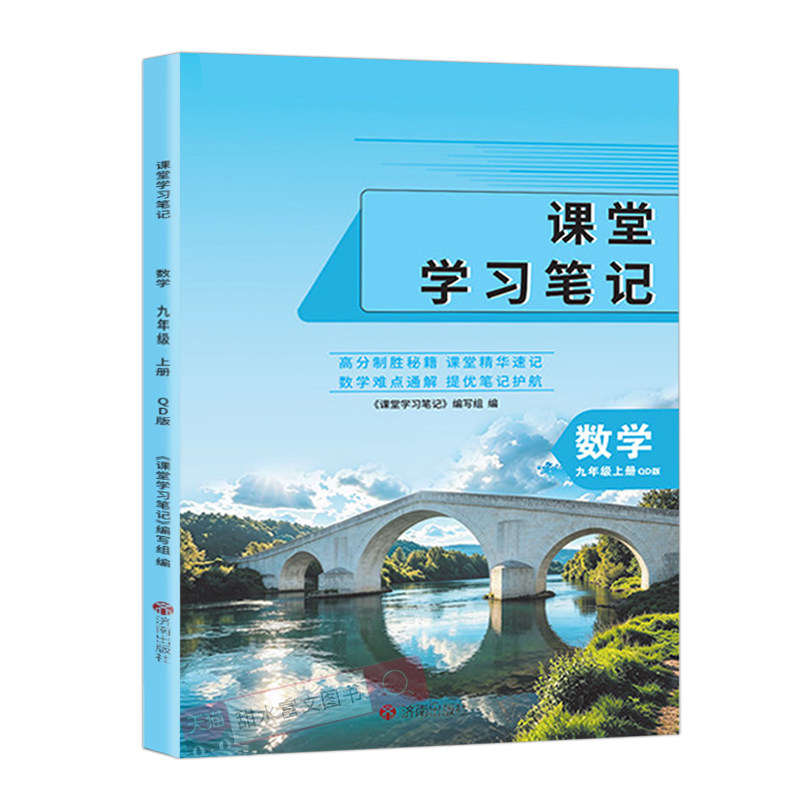 青岛数学课堂笔记九年级上今启帆