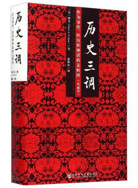 历史三调 作为事件 经历和神话的义和团 柯文 著 以义和团为例向人们解说了认识历史的三条不同途径 典藏版